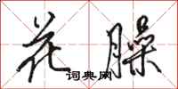 骆恒光花臊行书怎么写