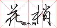骆恒光花梢行书怎么写