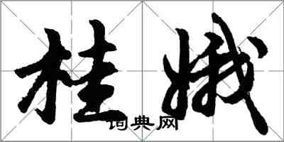 胡问遂桂娥行书怎么写