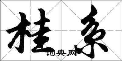 胡问遂桂系行书怎么写