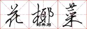 骆恒光花椰菜行书怎么写