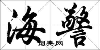 胡问遂海警行书怎么写