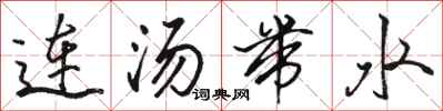 骆恒光连汤带水行书怎么写