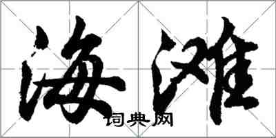 胡问遂海滩行书怎么写