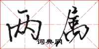 骆恒光两属行书怎么写