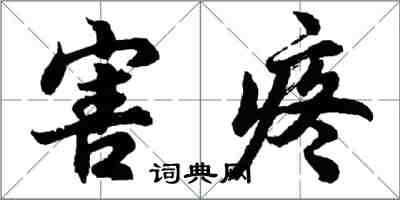 胡问遂害疼行书怎么写