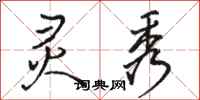 骆恒光灵秀行书怎么写