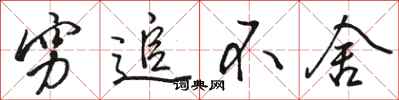 骆恒光穷追不舍行书怎么写