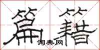 骆恒光篇籍隶书怎么写