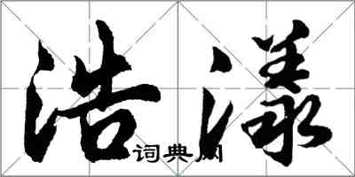 胡问遂浩漾行书怎么写