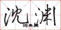 骆恒光沈渊行书怎么写