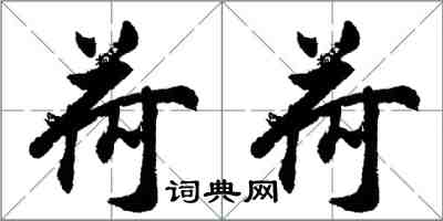 胡问遂荷荷行书怎么写