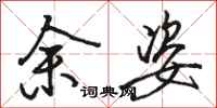 骆恒光余姿行书怎么写