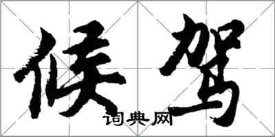 胡问遂候驾行书怎么写
