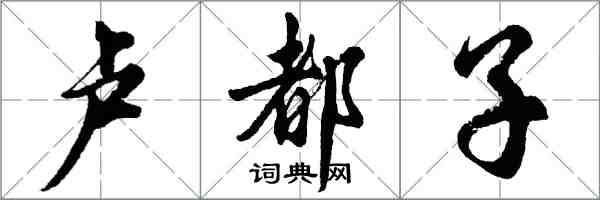 胡问遂卢都子行书怎么写