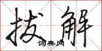 骆恒光拔解行书怎么写