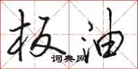 骆恒光板油行书怎么写