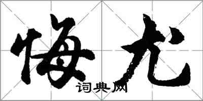 胡问遂悔尤行书怎么写