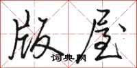 骆恒光版屋行书怎么写