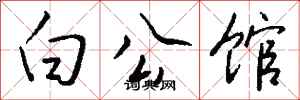 钱沛云白公馆行书怎么写