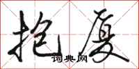骆恒光抱厦行书怎么写