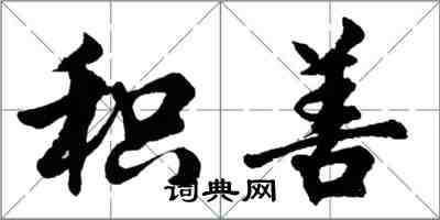 胡问遂积善行书怎么写