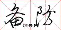 骆恒光备防行书怎么写