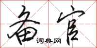 骆恒光备官行书怎么写