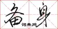 骆恒光备身行书怎么写
