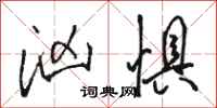 骆恒光汹惧行书怎么写