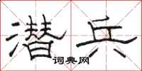 骆恒光潜兵隶书怎么写