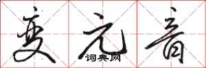 骆恒光变元音行书怎么写