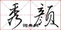 骆恒光秀颜行书怎么写
