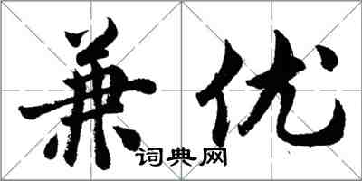 胡问遂兼优行书怎么写
