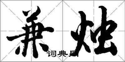 胡问遂兼烛行书怎么写