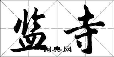 胡问遂监寺行书怎么写