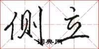 骆恒光侧立行书怎么写