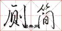 骆恒光厕简行书怎么写
