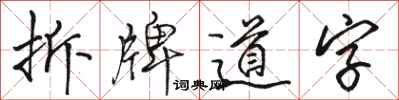 骆恒光拆牌道字行书怎么写