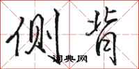 骆恒光侧背行书怎么写