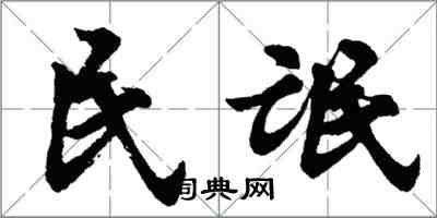 胡问遂民氓行书怎么写