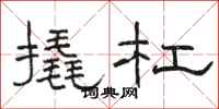 骆恒光撬杠隶书怎么写