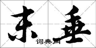 胡问遂末垂行书怎么写