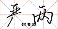 骆恒光严两行书怎么写