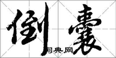 胡问遂倒囊行书怎么写