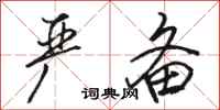 骆恒光严备行书怎么写