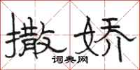 骆恒光撒娇隶书怎么写