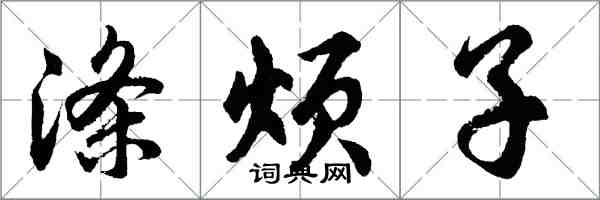 胡问遂涤烦子行书怎么写