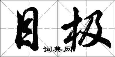 胡问遂目极行书怎么写