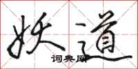 骆恒光妖道行书怎么写